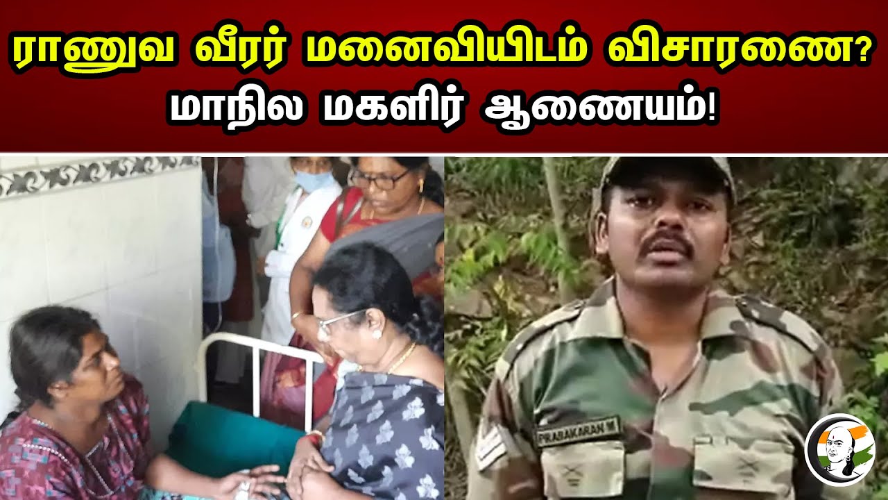 ⁣ராணுவ வீரர் மனைவிடம் விசாரணை | மாநில மகளிர் ஆணையம் | military man | DMK | MK Stalin