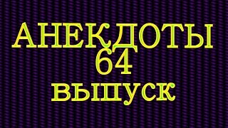 АНЕКДОТЫ 64 выпуск