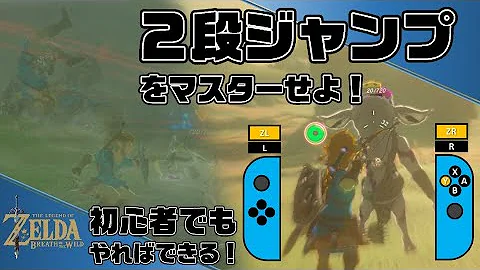 攻略 出来る ２段ジャンプのコツと練習のやり方 ゼルダの伝説 ブレスオブザワイルド Mp3