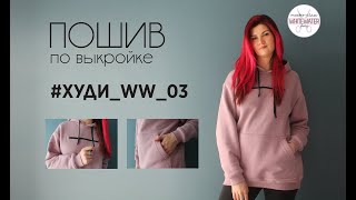 Как сшить худи. Пошив по выкройке #худи_ww_03.