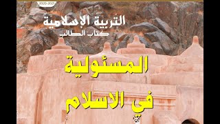 حل درس ( المسئولية في الاسلام ) التربية الاسلامية للصف الثاني عشر