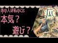 あの人は私に本気？遊び？♥恋愛タロット占い･オラクルカード･ルノルマンカードリーディング☆Tarot Reading☆