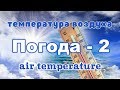 Intermediate Russian: WEATHER. Part 2. How to talk about temperature. ПОГОДА. ЧАсть 2