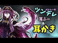 [#ASMR / #耳かき] プロポーズを断られ続ける僕、でもメドューサの耳かきは最高！