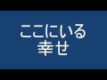 ここにいる幸せ
