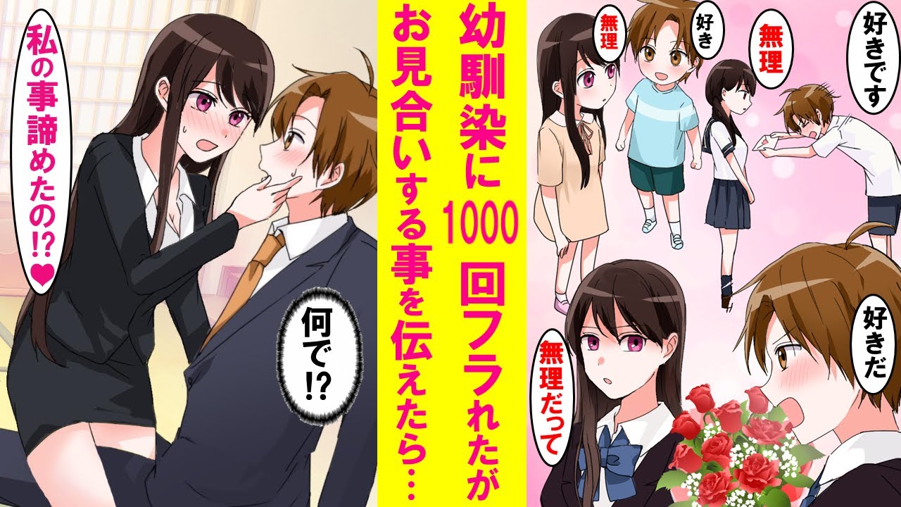 【漫画】幼馴染に1000回告白しフラれた俺が親のすすめでお見合いする事にしたら、幼馴染の態度が急変した…【恋愛漫画】