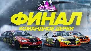SOCHI DRIFT CHALLENGE 4 / КОМАНДНОЕ ДЕРБИ/ ФИНАЛ СЕЗОНА