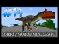 Динозавры В Майнкрафте! - PaleoCraft Mod