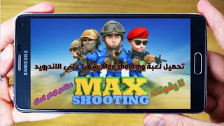 تجربة وتحميل لعبة Max shooting  رسميا للااندرويد | لا يفوتك screenshot 2