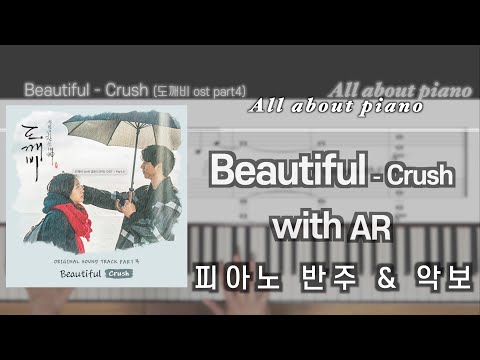 Beautiful (피아노 반주) - Crush