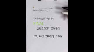 2024학년도 수능대비 EBS FINAL 실전모의고사 문제풀이 (4회, 26번 선택문항, 미적분)