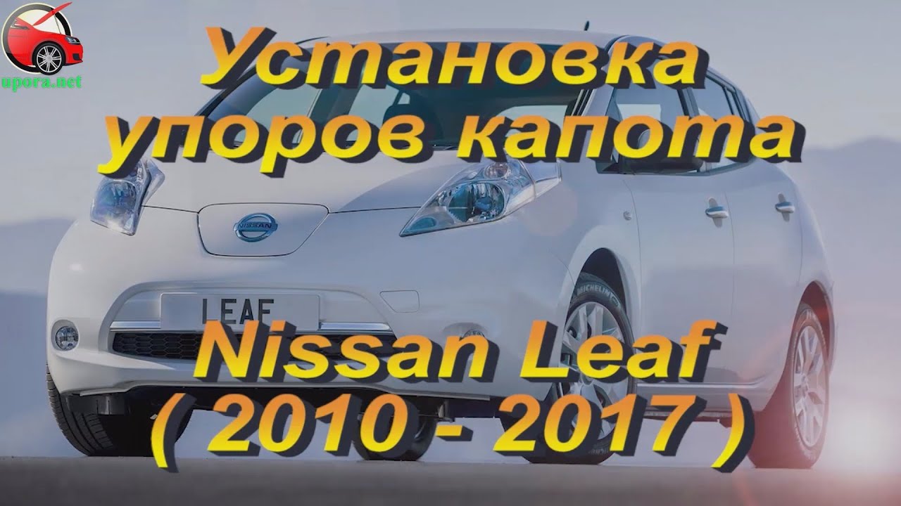 Капот ниссан лиф