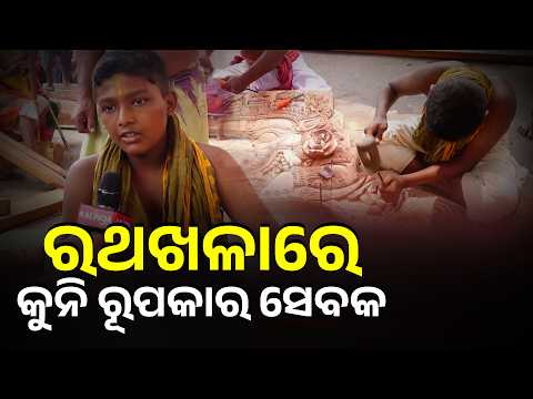 ରଥଖଳାରେ କୁନି ରୂପକାର ସେବକ #knewsodisha