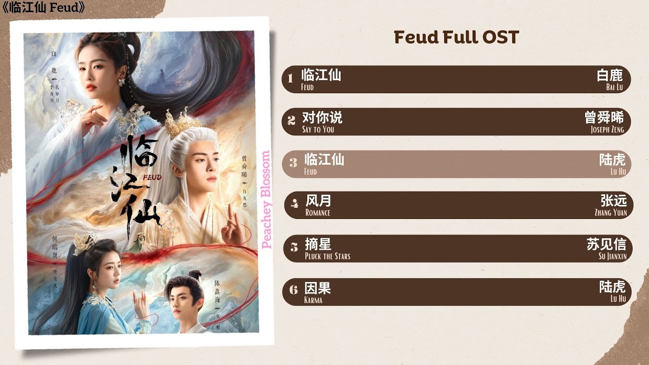Feud Full OST《临江仙》影视原声带 Feud Full OST《临江仙》影视原声带