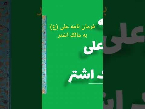پادکست کتاب فرمان نامه علی ع به مالک اشتر فرماندار مصر مالیات تاریخ استادمحمودفرشچیان مینیاتور