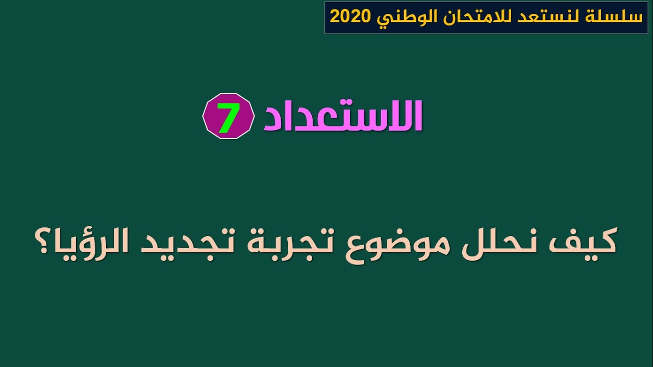لنستعد للامتحان الوطني 2020_استعداد7: كيف نحلل موضوعا خاصا بتجربة تجديد الرؤيا؟