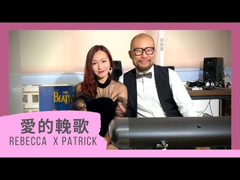 愛的輓歌 Rebecca X Patrick
