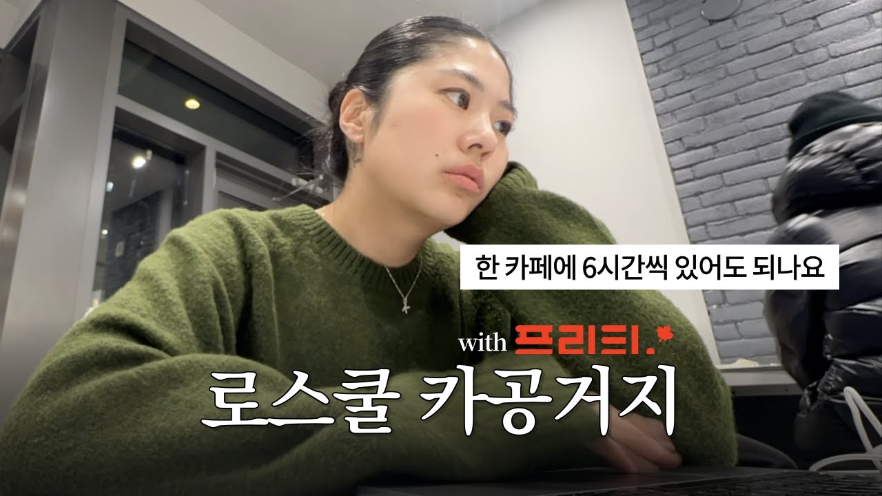 (eng) 캐나다 카페빌런 | 로3 주 60시간 과제 벼락치기 브이로그 | 특허법 컨퍼런스, 카공, 소논문 두개 쓰기