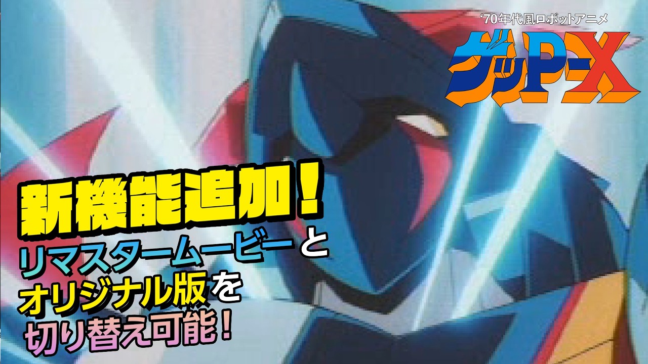 高解像度リマスター版「70年代風ロボットアニメ ゲッP-X」，ムービー