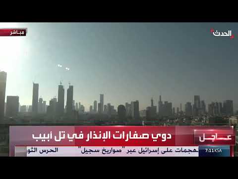 صافرات الإنذار تدوي في تل أبيب للمرة الثالثة