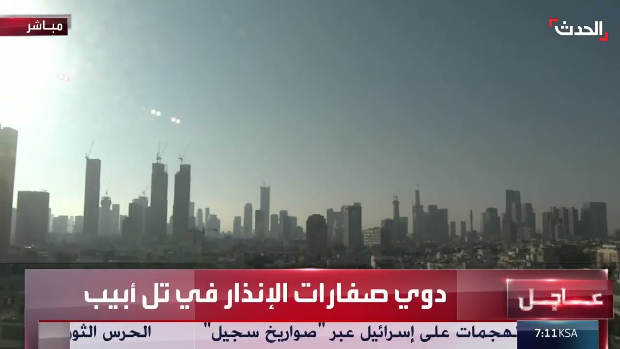 شاهد... دوي صفارات الإنذار في تل أبيب