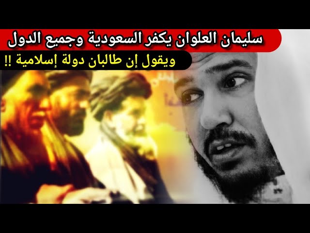 رد المشايخ الألباني و الجامي و عبدالله القصير على كلام سليمان العلوان بشأن حقيقة طالبان و السعودية