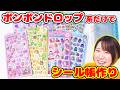 【大流行】ボンボンドロップ系のみ😍クリアなぷっくりシールだけで透明シール帳作ってみたら超可愛いのできた！！【人気】