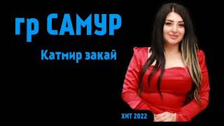 гр САМУР - Катмир закай ХИТ 2022