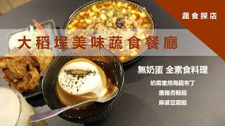 大稻埕美味蔬食餐廳│無所洋食│全素∞蔬植花花