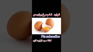 فواید تخم مرغ برای رشد مو video سلامتی health صحت داکتر معالجه health