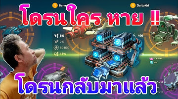 โดรนใครหายบ้าง การกลับมาของโดรน War​Robots​ Drone Information #WarRobots