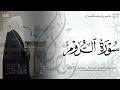 سورة الروم كاملة المصحف المرتل ليالي رمضان ١٤٤٦هـ د عاصم بن محمد اللحيدان