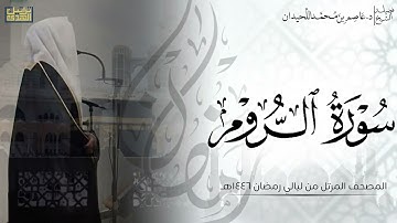 سورة الروم كاملة - المصحف المرتل ليالي رمضان ١٤٤٦هـ || د.عاصم بن محمد اللحيدان