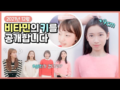 무려 9cm 폭풍 성장!!! 비타민의 키를 공개합니다🍑 1년 동안 멤버들은 얼마나 많이 컸을까요?! 제일 많이 큰 멤버는 누구일까요?|클레버TV