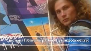 Светлана Разина и гр Фея-Принцесса мечты (1989)