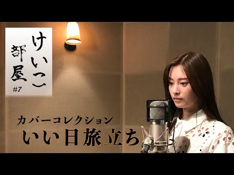 KEIKO【けいこ部屋】#7 いい日旅立ち／山口百恵（cover）