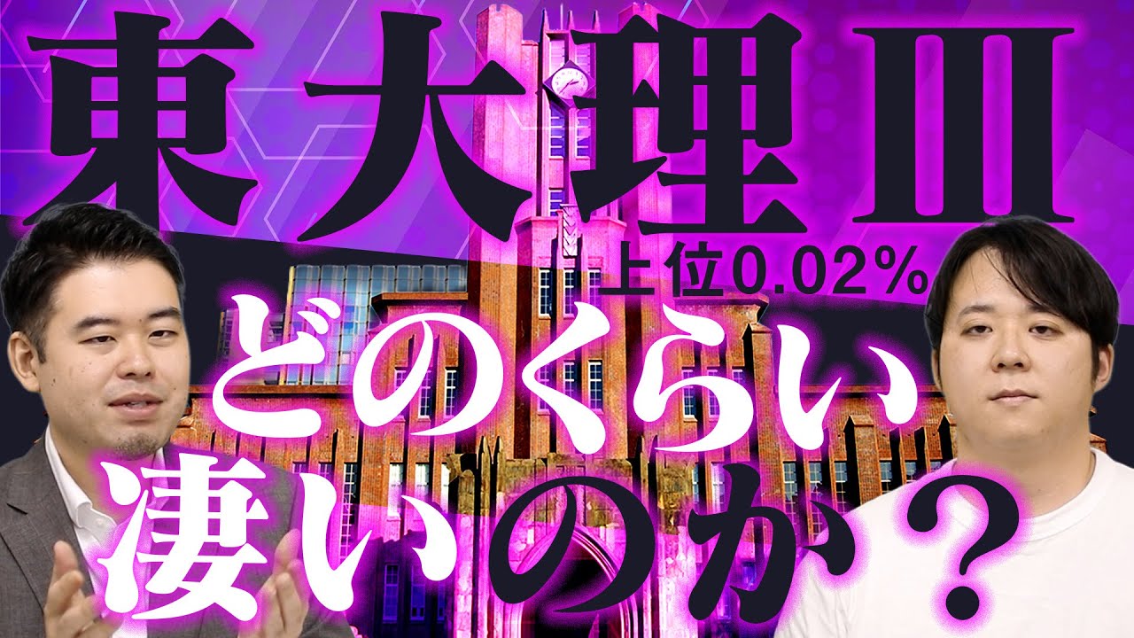東大理Ⅲ合格ってどのくらいすごい？どのくらい難しいのかいろんなもので例えてみた