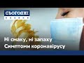 Ні смаку, ні запаху: які симптоми коронавірусу