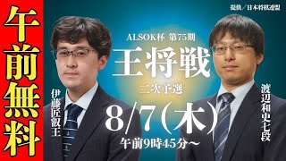 午前無料LIVE】ALSOK杯 第75期 王将戦 二次予選 伊藤匠叡王vs渡辺和史