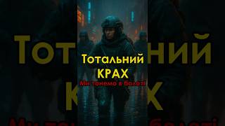 ТОТАЛЬНИЙ КРАХ. Ми тонемо в болоті. Пора кінчати!