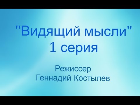 Видящий мысли сериал смотреть онлайн все серии