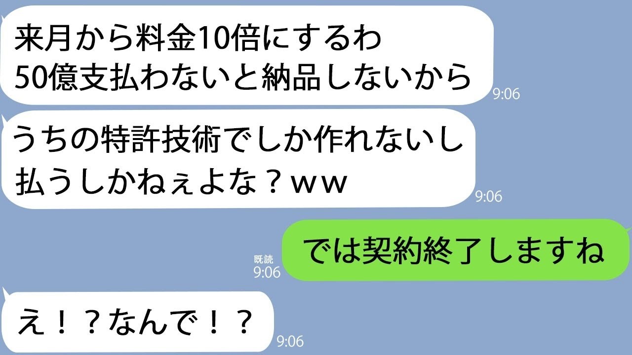 【LINE】調子に乗る下請け「次から部品の値段10倍の50億でwうちの特許技術がないと作れないし当然だろ？」俺「契約終了で」下請け「え？」