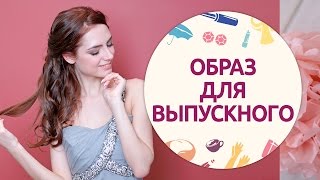 Образ для выпускного [Шпильки | Женский журнал]