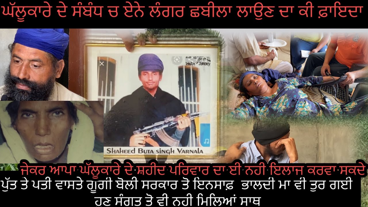 ਏਨੇ ਲੰਗਰ ਲਾਉਣ ਦਾ ਕੀ ਫ਼ਾਇਦਾ ਜੇ ਘੱਲੂਕਾਰੇ ਦਸ਼ਹੀਦ ਪਰਿਵਾਰ ਦਾ ਈ ਇਲਾਜ ਨਹੀ ਕਰਵਾ ਸਕਦੇ ਤਾਂ #ripsidhumoosewala