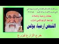 خرج الزارع ليزرع للقمص أرميا بولس
