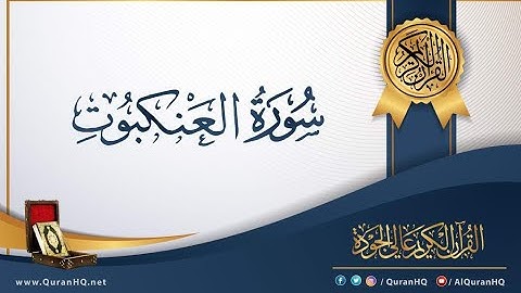 الشيخ ماهر المعيقلي   سورة العنكبوت النسخة الأصلية   Surat Al  Ankabut Official Audio