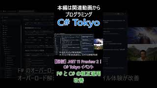 F# と C# の相互運用改善 #csharp #dotnet #プログラミング #csharptokyo