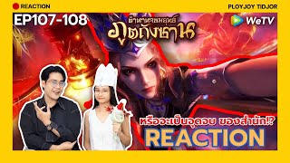 Reaction อนิเมะจีน - ตำนานจอมยุทธ์ภูตถังซาน EP107-108 🍀| 斗罗大陆 | Soul Land | ปล่อยจอยติดจอ
