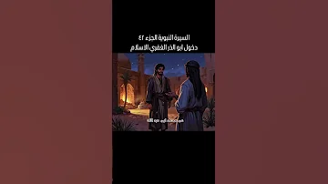 السيرة النبوية الشريفة ٤٢ دخول أبو الذر الغفري الإسلام 