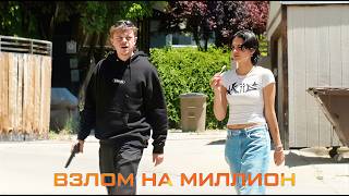 Взлом на миллион - Дублированный трейлер (2026)
